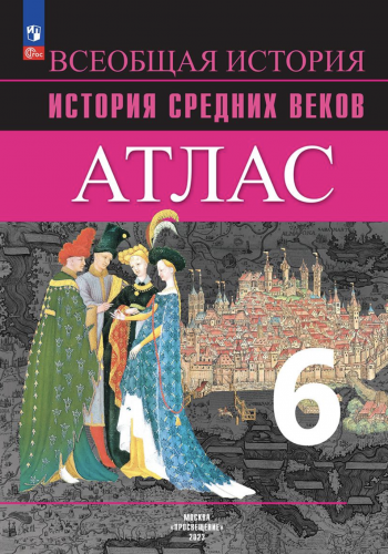 Ведюшкин В.А. Атлас 6 класс История Средних веков