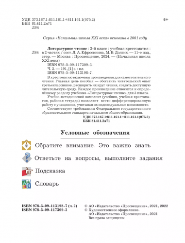 Ефросинина Литературное чтение Хрестоматия 3 класс Часть 1,2. Комплект (ФГОС)