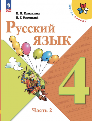 (Нов.) Канакина. Русский язык. 4 класс. Учебник. В 2-х ч. Часть 1+2. /ФГОС