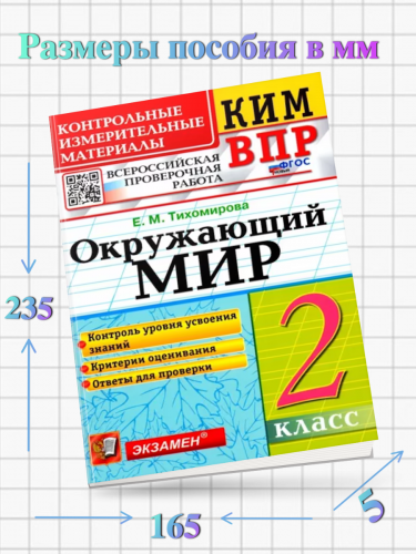 Тихомирова. КИМн-ВПР. Окружающий мир. 2 класс. Новый ФГОС