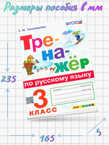 Тихомирова. Тренажёр по русскому языка 3 класс