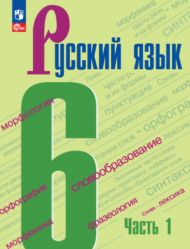 (Нов.) Баранов. Русский язык. 6 класс. Учебник. В 2 частях. Часть 1+2 /ФГОС