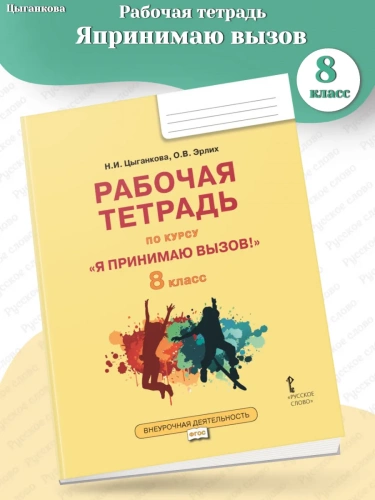 Цыганкова «Я принимаю вызов!» 8 класс Рабочая тетрадь