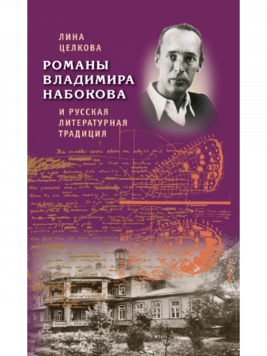 Целкова Романы Набокова и русская литературная традиция