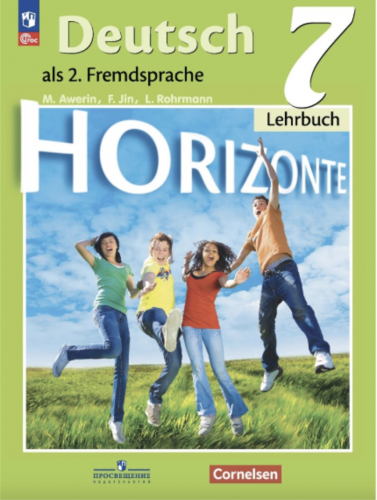 Аверин. Немецкий язык. Второй иностранный язык. 7 класс. Учебник.  Horizonte