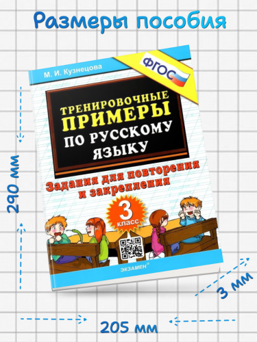 Кузнецова. 5000. Тренировочные примеры по русскому языку 3 класс Повторение и закрепление