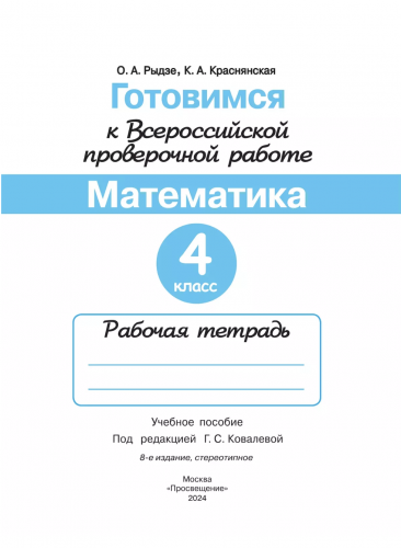 Рыдзе Готовимся к ВПР Математика Рабочая тетрадь. 4 класс