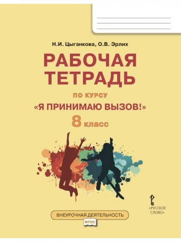 Цыганкова «Я принимаю вызов!» 8 класс Рабочая тетрадь