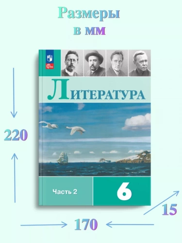 Полухина. Литература. 6 класс. Учебник. В 2 частях