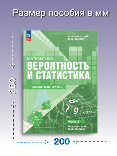 Высоцкий Математика Вероятность и статистика 7-9 классы Углубленный уровень  Учебник В 2- частях