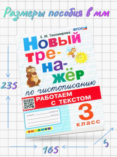 Тихомирова. Тренажёр по чистописанию. Работаем с текстом 3 класс.