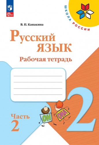 (Нов.) Канакина. Русский язык. Рабочая тетрадь. 2 класс. В 2-х ч. Ч. 1+2