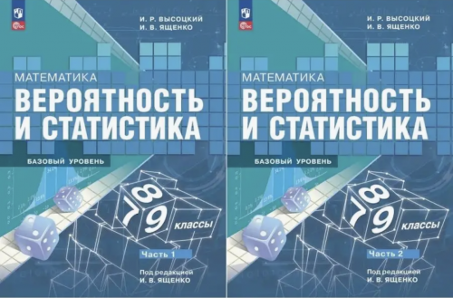 Высоцкий. Математика. Вероятность и статистика. 7-9 классы. Базовый уровень. Учебник. В 2- частях. Часть 1,2