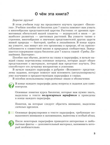 НОВ Пономарева Биология 7 класс Базовый уровень  Учебник Новый ФГОС