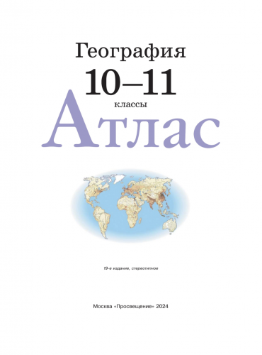 Атлас 10-11 класс география классические РГО ФГОС