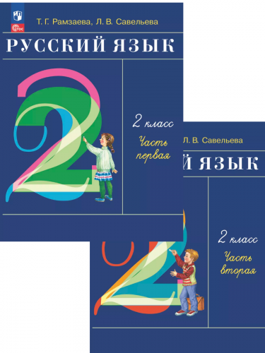Рамзаева Русский язык 2 класс Учебник из 2-х частей комплект