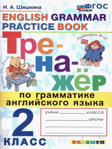 Шишкина. Тренажёр по грамматике английского языка 2 класс. Новый ФГОС