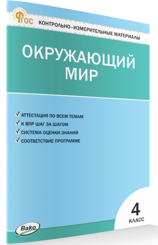 КИМ Яценко Окружающий мир 4 класс