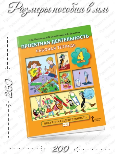 Проектная деятельность Рабочая тетрадь для 4 класса