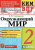 Тихомирова. КИМн-ВПР. Окружающий мир. 2 класс. Новый ФГОС Тихомирова. КИМн-ВПР. Окружающий мир. 2 класс. Новый ФГОС