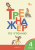 ТР Тренажёр по чтению 4 класс / Клюхина И.В.