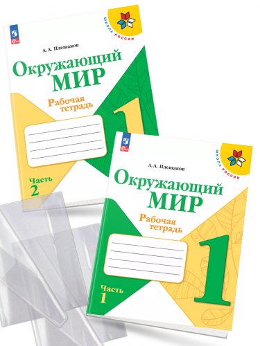 Плешаков. Окружающий мир. Рабочая тетрадь. 1 класс комплект из 2-х частей + 2 обложки
