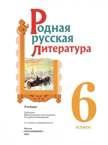  (Нов) Родная русская литература 6 класс