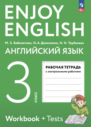 НОВ Биболетова Английский язык Рабочая тетрадь 3 класс