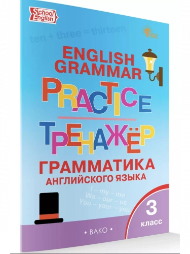 Макарова Английский язык Грамматический тренажёр 3 класс