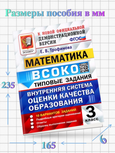 Трофимова. ВСОКО. Математика 3 класс. 10 вариантов. ТЗ