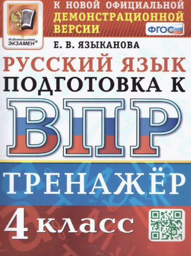 Языканова. ВПР Русский язык 4 класс. ТРЕНАЖЕР