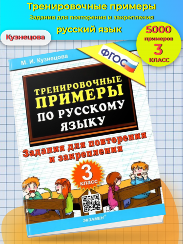 Кузнецова. 5000. Тренировочные примеры по русскому языку 3 класс Повторение и закрепление