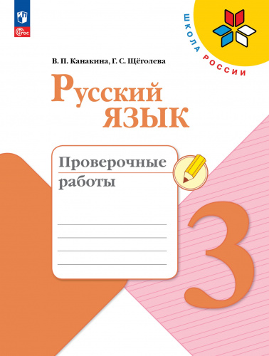 (Нов.) Канакина. Русский язык. Проверочные работы. 3 класс 