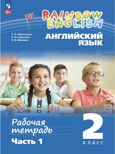 Афанасьева Английский язык рабочая тетрадь 2 класс  Комплект В 2-х частях