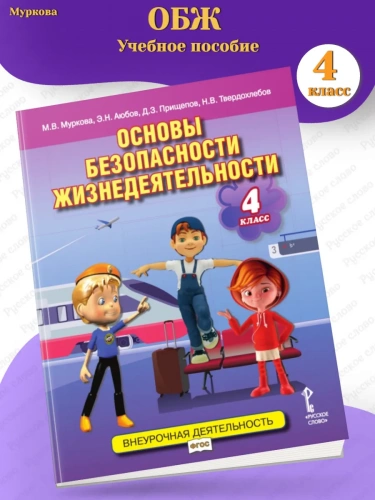Основы безопасности жизнедеятельности Учебное пособие 4 класс
