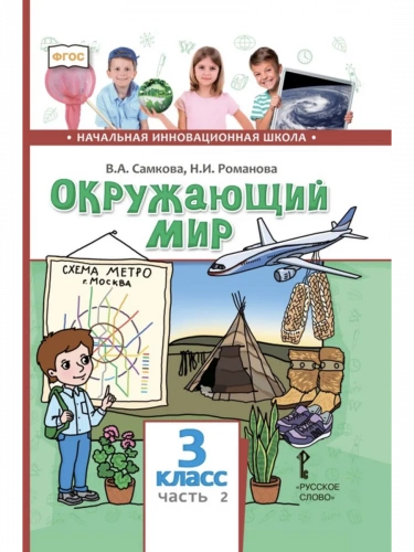Самкова Окружающий мир Учебник в 2-х частях 3 класс