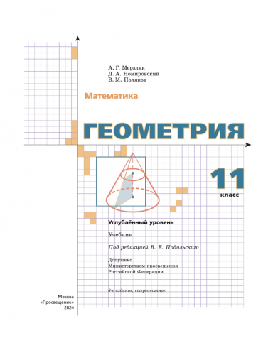 НОВ Мерзляк Геометрия 11 класс Углубленный уровень Учебник   (2024)