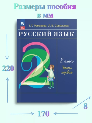 Рамзаева Русский язык 2 класс Учебник из 2-х частей комплект