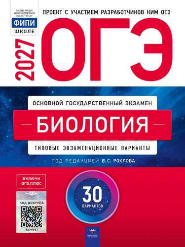 ОГЭ-2027 Биология 30 вариантов /Рохлов
