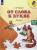 Федосова. От слова к букве. Пособие для детей 5—7 лет. В 2 ч. Ч. 1,2. (комплект) Преемственность Федосова. От слова к букве. Пособие для детей 5—7 лет. В 2 ч. Ч. 1,2. (комплект) Преемственность