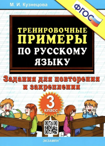 Кузнецова. 5000. Тренировочные примеры по русскому языку 3 класс Повторение и закрепление
