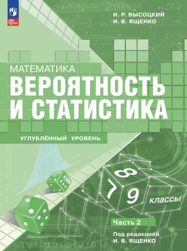 Высоцкий Математика Вероятность и статистика 7-9 классы Углубленный уровень  Учебник В 2- частях