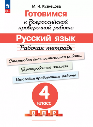 Кузнецова Готовимся к ВПР Русский язык Рабочая тетрадь 4 класс