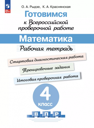 Рыдзе Готовимся к ВПР Математика Рабочая тетрадь. 4 класс