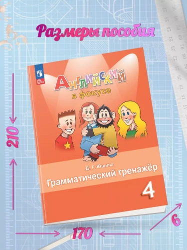 Юшина Английский в фокусе Грамматический тренажёр 4 класс