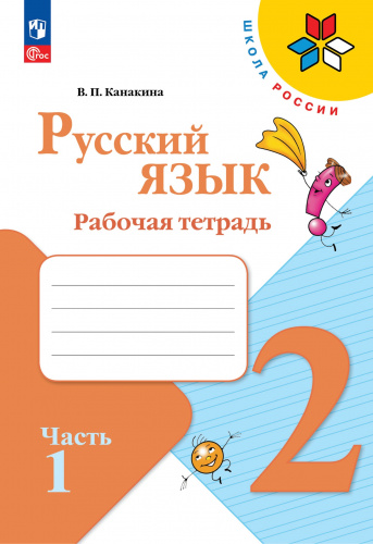 (Нов.) Канакина. Русский язык. Рабочая тетрадь. 2 класс. В 2-х ч. Ч. 1+2