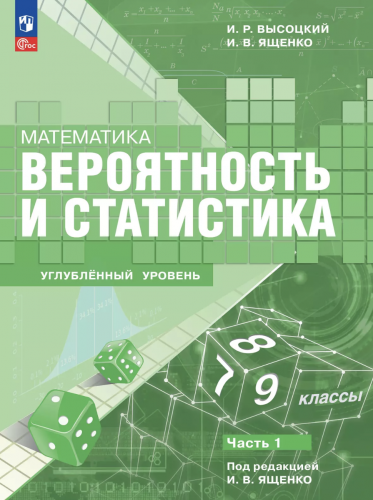 Высоцкий Математика Вероятность и статистика 7-9 классы Углубленный уровень  Учебник В 2- частях