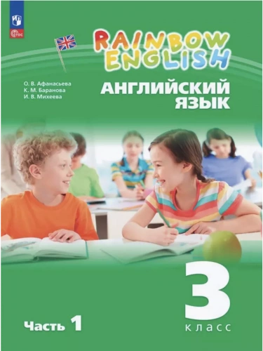 Афанасьева 3 класс. Rainbow English Учебник часть 1+2 комплект