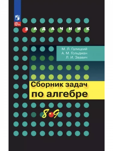 Галицкий. Сборник задач по алгебре 8-9 классы