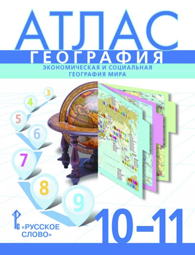 (Нов) Банников Атлас 10-11 класс +2 К/к 10-11 класс. География мира. С обложками.